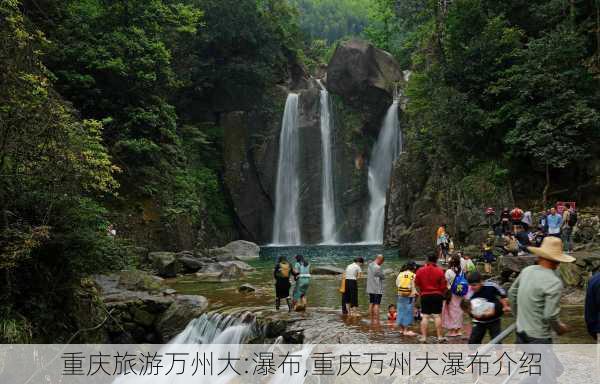 重庆旅游万州大:瀑布,重庆万州大瀑布介绍