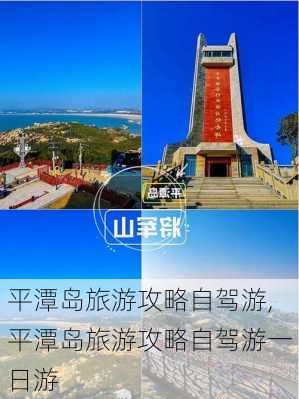 平潭岛旅游攻略自驾游,平潭岛旅游攻略自驾游一日游