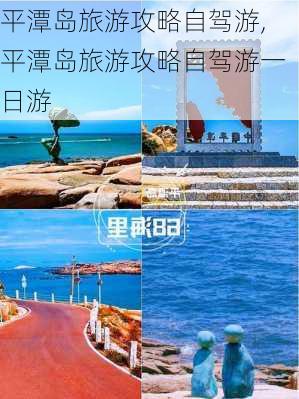 平潭岛旅游攻略自驾游,平潭岛旅游攻略自驾游一日游