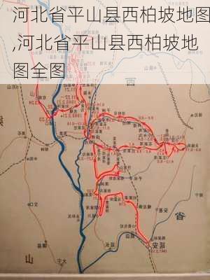 河北省平山县西柏坡地图,河北省平山县西柏坡地图全图