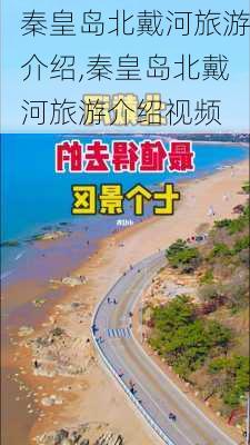 秦皇岛北戴河旅游介绍,秦皇岛北戴河旅游介绍视频