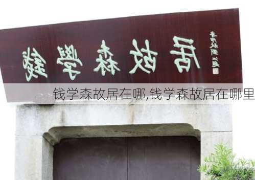 钱学森故居在哪,钱学森故居在哪里