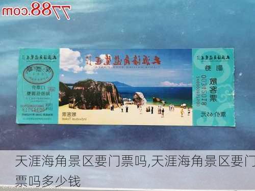 天涯海角景区要门票吗,天涯海角景区要门票吗多少钱