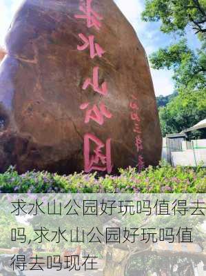 求水山公园好玩吗值得去吗,求水山公园好玩吗值得去吗现在