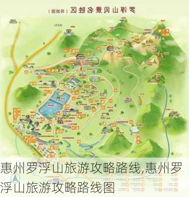 惠州罗浮山旅游攻略路线,惠州罗浮山旅游攻略路线图