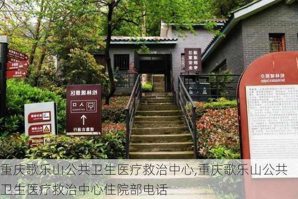 重庆歌乐山公共卫生医疗救治中心,重庆歌乐山公共卫生医疗救治中心住院部电话