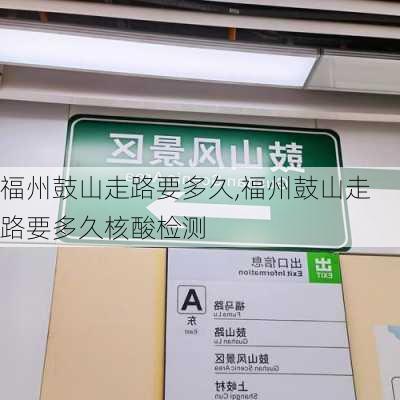 福州鼓山走路要多久,福州鼓山走路要多久核酸检测