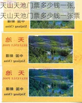 天山天池门票多少钱一张,天山天池门票多少钱一张票