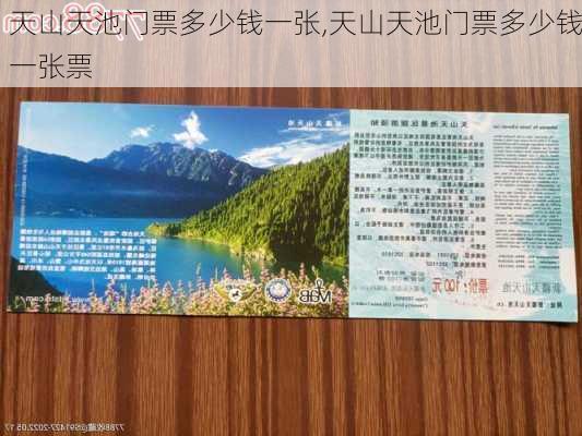 天山天池门票多少钱一张,天山天池门票多少钱一张票