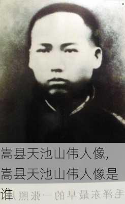 嵩县天池山伟人像,嵩县天池山伟人像是谁