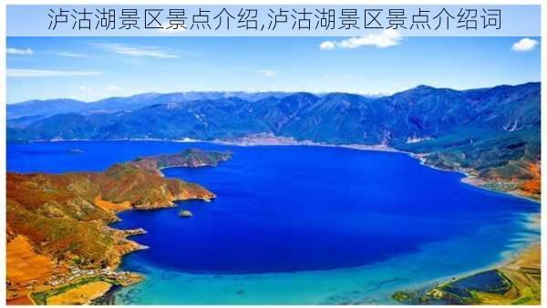 泸沽湖景区景点介绍,泸沽湖景区景点介绍词