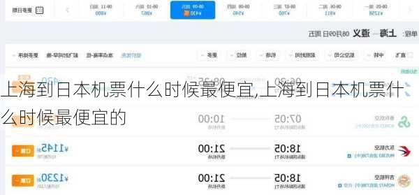 上海到日本机票什么时候最便宜,上海到日本机票什么时候最便宜的
