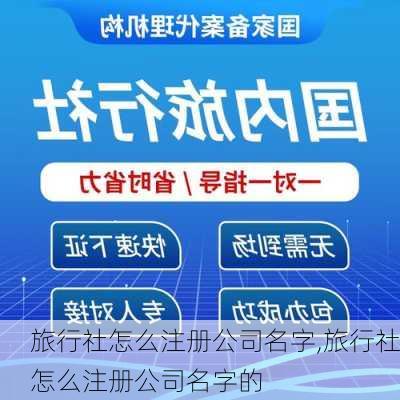 旅行社怎么注册公司名字,旅行社怎么注册公司名字的