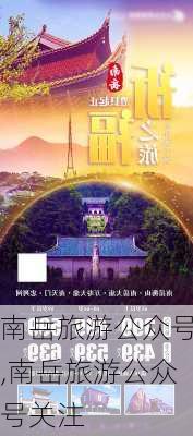 南岳旅游公众号,南岳旅游公众号关注