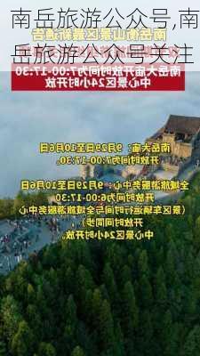 南岳旅游公众号,南岳旅游公众号关注