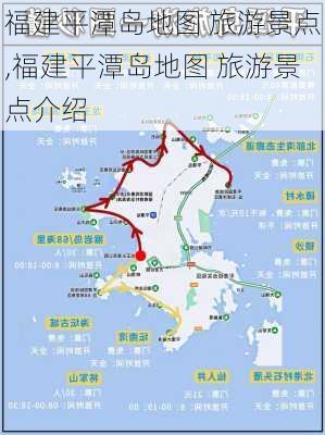 福建平潭岛地图 旅游景点,福建平潭岛地图 旅游景点介绍