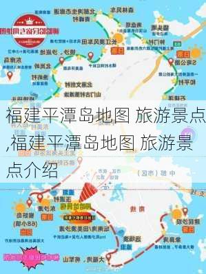 福建平潭岛地图 旅游景点,福建平潭岛地图 旅游景点介绍