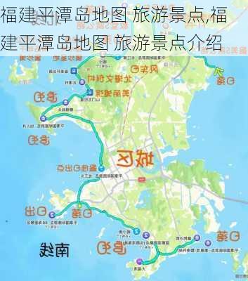 福建平潭岛地图 旅游景点,福建平潭岛地图 旅游景点介绍