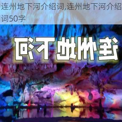 连州地下河介绍词,连州地下河介绍词50字