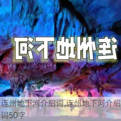 连州地下河介绍词,连州地下河介绍词50字