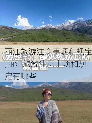 丽江旅游注意事项和规定,丽江旅游注意事项和规定有哪些