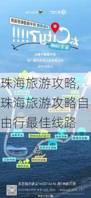 珠海旅游攻略,珠海旅游攻略自由行最佳线路