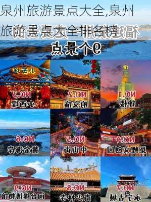 泉州旅游景点大全,泉州旅游景点大全排名榜