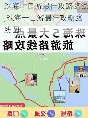 珠海一日游最佳攻略路线,珠海一日游最佳攻略路线图