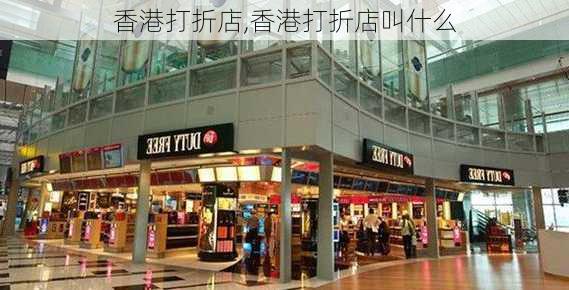 香港打折店,香港打折店叫什么