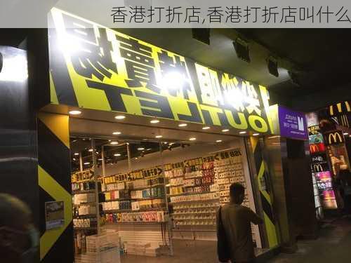 香港打折店,香港打折店叫什么