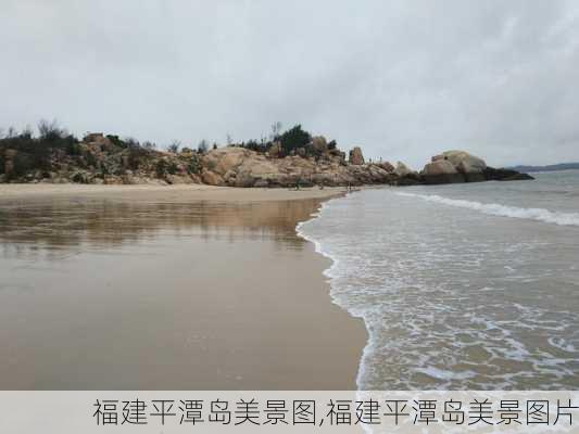 福建平潭岛美景图,福建平潭岛美景图片