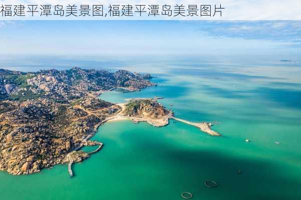 福建平潭岛美景图,福建平潭岛美景图片