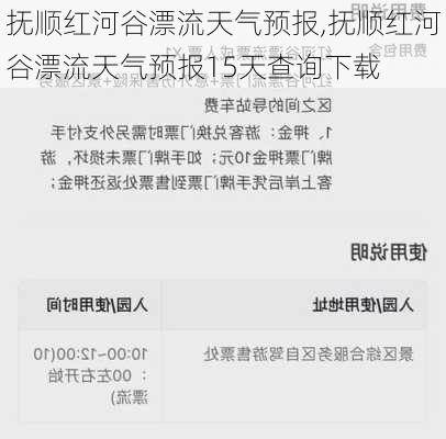 抚顺红河谷漂流天气预报,抚顺红河谷漂流天气预报15天查询下载