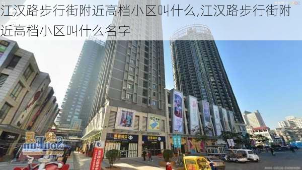 江汉路步行街附近高档小区叫什么,江汉路步行街附近高档小区叫什么名字