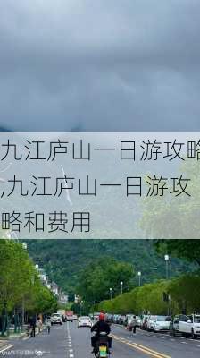 九江庐山一日游攻略,九江庐山一日游攻略和费用