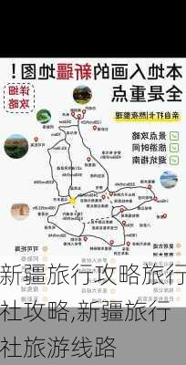 新疆旅行攻略旅行社攻略,新疆旅行社旅游线路