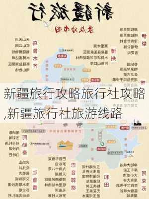 新疆旅行攻略旅行社攻略,新疆旅行社旅游线路