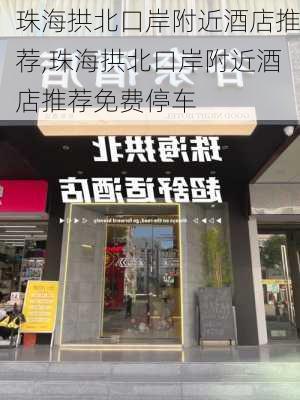 珠海拱北口岸附近酒店推荐,珠海拱北口岸附近酒店推荐免费停车