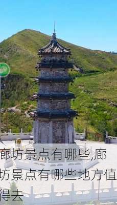 廊坊景点有哪些,廊坊景点有哪些地方值得去