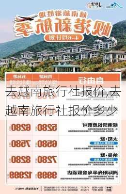 去越南旅行社报价,去越南旅行社报价多少