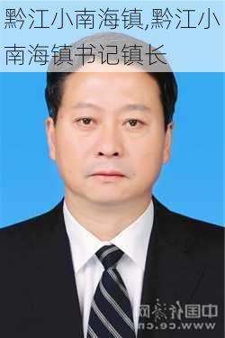 黔江小南海镇,黔江小南海镇书记镇长