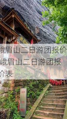 峨眉山二日游团报价,峨眉山二日游团报价表