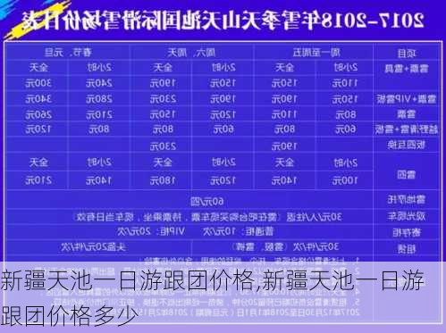 新疆天池一日游跟团价格,新疆天池一日游跟团价格多少