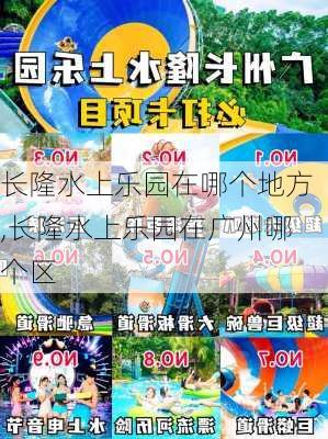 长隆水上乐园在哪个地方,长隆水上乐园在广州哪个区