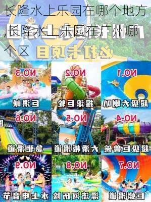 长隆水上乐园在哪个地方,长隆水上乐园在广州哪个区