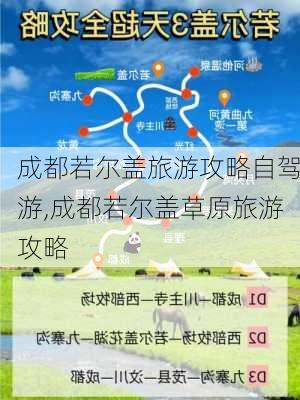 成都若尔盖旅游攻略自驾游,成都若尔盖草原旅游攻略