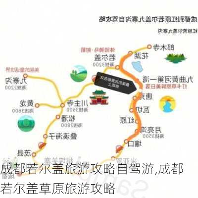 成都若尔盖旅游攻略自驾游,成都若尔盖草原旅游攻略