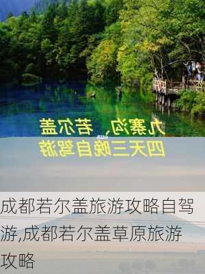 成都若尔盖旅游攻略自驾游,成都若尔盖草原旅游攻略