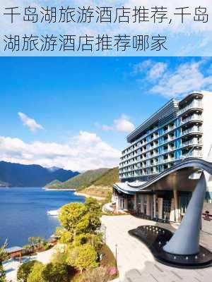 千岛湖旅游酒店推荐,千岛湖旅游酒店推荐哪家