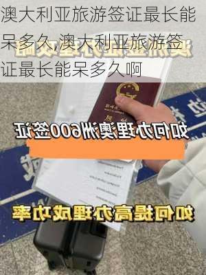 澳大利亚旅游签证最长能呆多久,澳大利亚旅游签证最长能呆多久啊